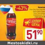 Магазин:Билла,Скидка:Напиток
Coca-Cola
Coca-Cola Zero
Sprite
Sprite Огурец
Fanta
Fanta Цитрус
газированный