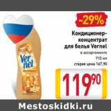 Магазин:Билла,Скидка:Кондиционер-
концентрат
для белья Vernel