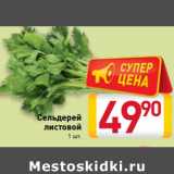 Магазин:Билла,Скидка:Сельдерей
листовой