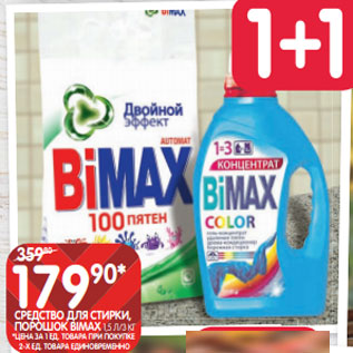 Акция - СРЕДСТВО ДЛЯ СТИРКИ, ПОРОШОК BIMAX 1,5 Л/3 КГ