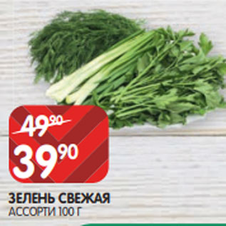 Акция - ЗЕЛЕНЬ СВЕЖАЯ АССОРТИ 100 Г