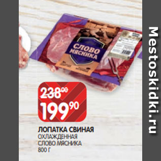 Акция - ЛОПАТКА СВИНАЯ ОХЛАЖДЕННАЯ СЛОВО МЯСНИКА 800 Г