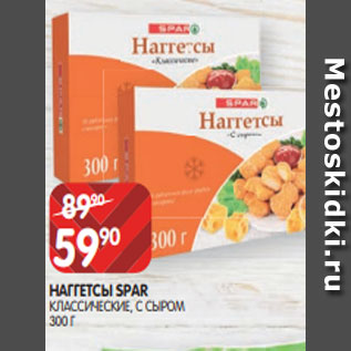 Акция - НАГГЕТСЫ SPAR КЛАССИЧЕСКИЕ, С СЫРОМ 300 Г