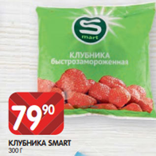 Акция - КЛУБНИКА SMART 300 Г