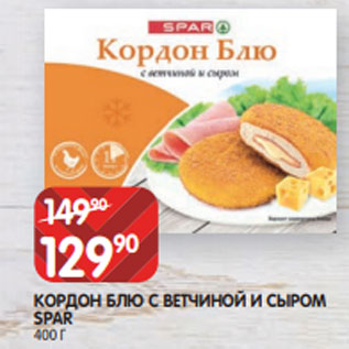 Акция - КОРДОН БЛЮ С ВЕТЧИНОЙ И СЫРОМ SPAR 400 Г