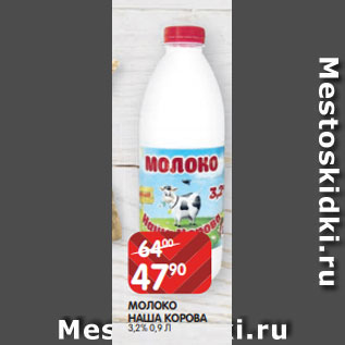 Акция - МОЛОКО НАША КОРОВА 3,2% 0,9