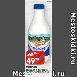 Акция - МОЛОКО ДОМИК В ДЕРЕВНЕ ПАСТЕРИЗОВАННОЕ 2,5% 0,93 Л