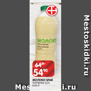 Акция - МОЛОКО SPAR ТОПЛЕНОЕ 3,2% 0,95 Л