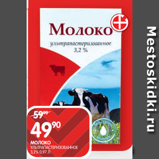 Акция - МОЛОКО УЛЬТРАПАСТЕРИЗОВАННОЕ 3,2% 0,97 Л