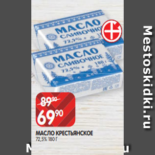 Акция - МАСЛО КРЕСТЬЯНСКОЕ 72,5% 180 Г