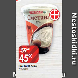 Акция - СМЕТАНА SPAR 20% 300 Г