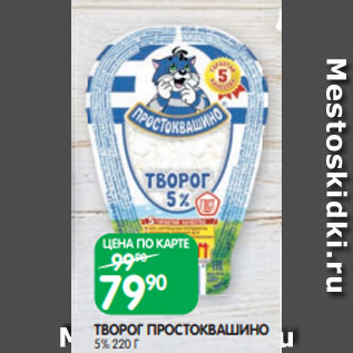 Акция - ТВОРОГ ПРОСТОКВАШИНО 5% 220 Г