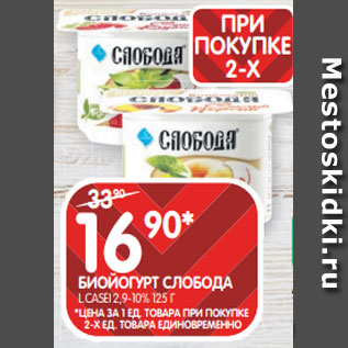 Акция - БИОЙОГУРТ СЛОБОДА L.CASEI 2,9-10% 125 Г