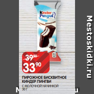 Акция - ПИРОЖНОЕ БИСКВИТНОЕ КИНДЕР ПИНГВИ С МОЛОЧНОЙ НАЧИНКОЙ 30 Г