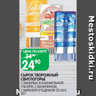 Акция - СЫРОК ТВОРОЖНЫЙ СВИТЛОГОРЬЕ С ВАНИЛЬЮ В КАРАМЕЛЬНОЙ ГЛАЗУРИ, С ВАНИЛИНОМ, С ВАРЕНОЙ СГУЩЕНКОЙ 23-26% 50 Г