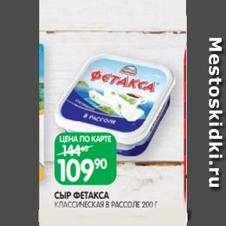 Акция - СЫР ФЕТАКСА КЛАССИЧЕСКАЯ В РАССОЛЕ 200 Г