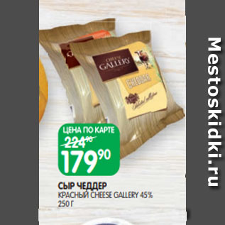 Акция - СЫР ЧЕДДЕР КРАСНЫЙ CHEESE GALLERY 45% 250 Г