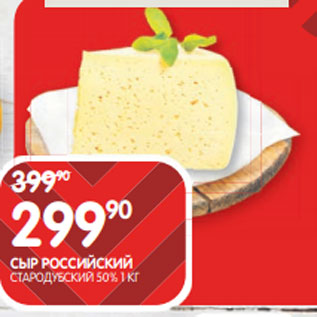 Акция - СЫР РОССИЙСКИЙ СТАРОДУБСКИЙ 50% 1 КГ