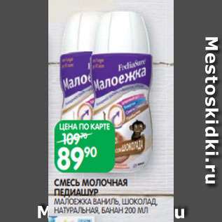 Акция - СМЕСЬ МОЛОЧНАЯ ПЕДИАШУР МАЛОЕЖКА ВАНИЛЬ, ШОКОЛАД, НАТУРАЛЬНАЯ, БАНАН 200 МЛ