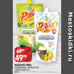 Акция - МАЙОНЕЗ РЯБА ОЛИВКОВЫЙ, ПРОВАНСАЛЬ СМЕТАННЫЙ 67% 372 Г