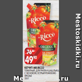 Акция - КЕТЧУП MR.RICCO ТОМАТНЫЙ, ДЛЯ ГРИЛЯ И ШАШЛЫКА, С ЧЕСНОКОМ, ОСТРЫЙ POMODORO SPECIALE 350 Г