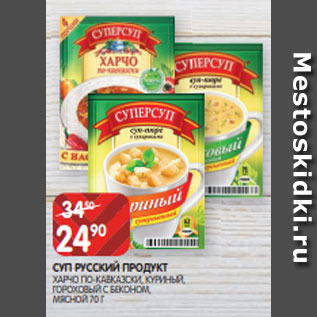 Акция - СУП РУССКИЙ ПРОДУКТ ХАРЧО ПО-КАВКАЗСКИ, КУРИНЫЙ, ГОРОХОВЫЙ С БЕКОНОМ, МЯСНОЙ 70 Г