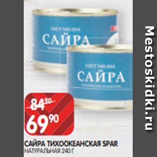 Акция - САЙРА ТИХООКЕАНСКАЯ SPAR НАТУРАЛЬНАЯ 240 Г