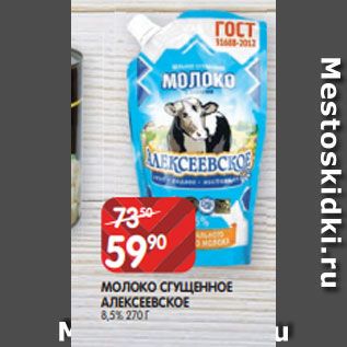 Акция - МОЛОКО СГУЩЕННОЕ АЛЕКСЕЕВСКОЕ 8,5% 270 Г