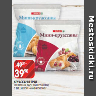 Акция - КРУАССАНЫ SPAR СО ВКУСОМ ВАРЕНОЙ СГУЩЕНКИ, С ВИШНЕВОЙ НАЧИНКОЙ 200 Г