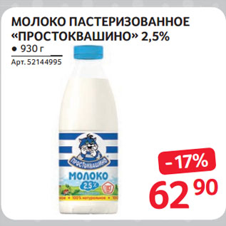 Акция - МОЛОКО ПАСТЕРИЗОВАННОЕ «ПРОСТОКВАШИНО» 2,5%