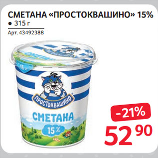 Акция - СМЕТАНА «ПРОСТОКВАШИНО» 15%