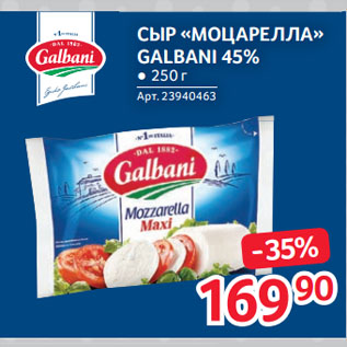 Акция - СЫР «МОЦАРЕЛЛА» GALBANI 45%