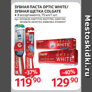 Акция - ЗУБНАЯ ПАСТА OPTIC WHITE/ ЗУБНАЯ ЩЕТКА COLGATE