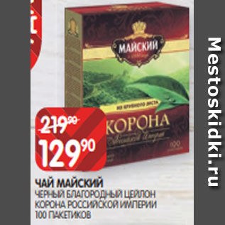 Акция - ЧАЙ МАЙСКИЙ ЧЕРНЫЙ БЛАГОРОДНЫЙ ЦЕЙЛОН КОРОНА РОССИЙСКОЙ ИМПЕРИИ 100 ПАКЕТИКОВ