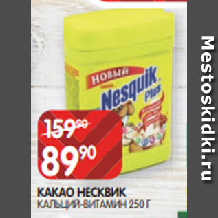 Акция - КАКАО НЕСКВИК КАЛЬЦИЙ-ВИТАМИН 250 Г