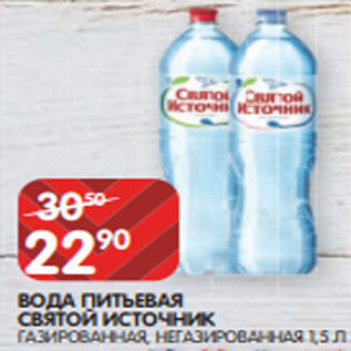 Акция - ВОДА ПИТЬЕВАЯ СВЯТОЙ ИСТОЧНИК ГАЗИРОВАННАЯ, НЕГАЗИРОВАННАЯ 1,5 Л