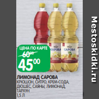 Акция - ЛИМОНАД САРОВА КРЮШОН, СИТРО, КРЕМ-СОДА, ДЮШЕС, САЯНЫ, ЛИМОНАД, ТАРХУН 1,5 Л