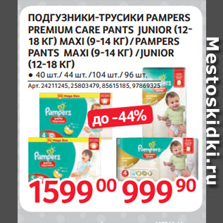 Акция - ПОДГУЗНИКИ-ТРУСИКИ PAMPERS PREMIUM CARE PANTS JUNIOR/ MAXI