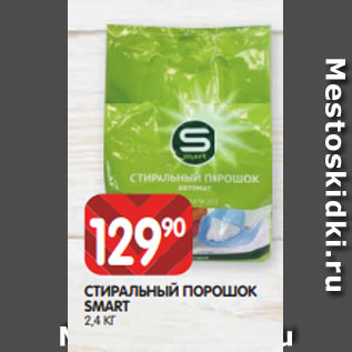 Акция - СТИРАЛЬНЫЙ ПОРОШОК SMART 2,4 КГ