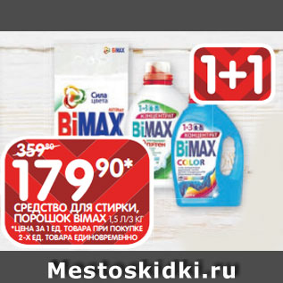 Акция - СРЕДСТВО ДЛЯ СТИРКИ, ПОРОШОК BIMAX 1,5 Л/3 КГ