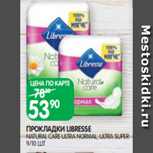 Акция - ПРОКЛАДКИ LIBRESSE NATURAL CARE ULTRA NORMAL, ULTRA SUPER 9/10 ШТ