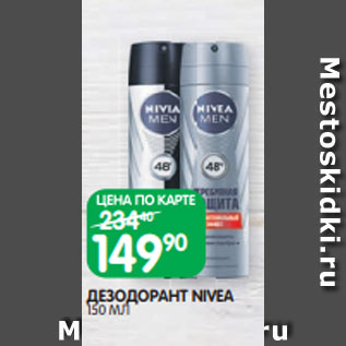 Акция - ДЕЗОДОРАНТ NIVEA 150 МЛ