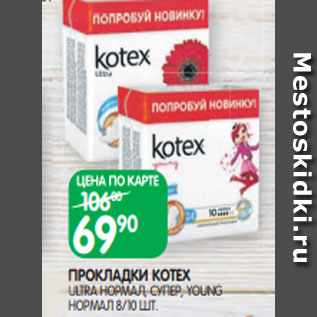 Акция - ПРОКЛАДКИ KOTEX ULTRA НОРМАЛ, СУПЕР, YOUNG НОРМАЛ 8/10 ШТ.