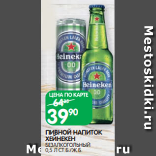 Акция - ПИВНОЙ НАПИТОК ХЕЙНЕКЕН БЕЗАЛКОГОЛЬНЫЙ 0,5 Л СТ.Б./Ж.Б.