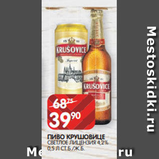 Акция - ПИВО КРУШОВИЦЕ СВЕТЛОЕ ЛИЦЕНЗИЯ 4,2% 0,5 Л СТ.Б./Ж.Б.