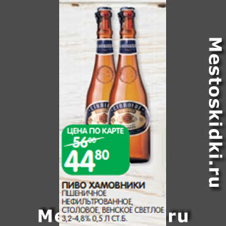 Акция - ПИВО ХАМОВНИКИ ПШЕНИЧНОЕ НЕФИЛЬТРОВАННОЕ, СТОЛОВОЕ, ВЕНСКОЕ СВЕТЛОЕ 3,2-4,8% 0,5 Л СТ.Б