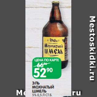 Акция - ЭЛЬ МОХНАТЫЙ ШМЕЛЬ 5% 0,5 Л СТ.Б.