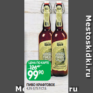 Акция - ПИВО КРАФТОВОЕ 4,5% 0,75 Л СТ.Б.