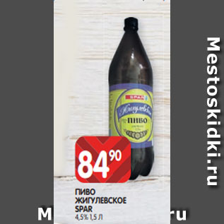 Акция - ПИВО ЖИГУЛЕВСКОЕ SPAR 4,5% 1,5 Л