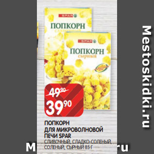 Акция - ПОПКОРН ДЛЯ МИКРОВОЛНОВОЙ ПЕЧИ SPAR СЛИВОЧНЫЙ, СЛАДКО-СОЛЕНЫЙ, СОЛЕНЫЙ, СЫРНЫЙ 85